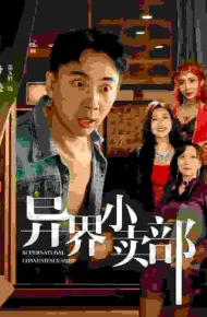 异界小卖部