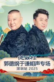 德云社郭德纲于谦相声专场深圳站2025