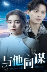与他同谋