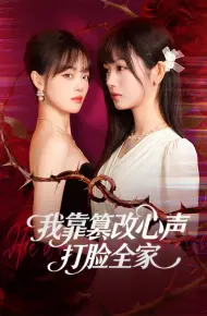 我靠篡改反派心声打脸全家