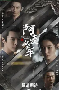 阿麦从军