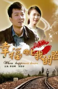 幸福吻上我的脸