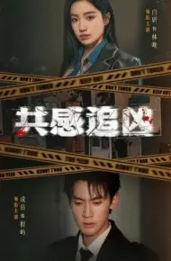 共感追凶