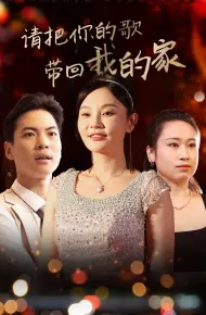 请把你的歌带回我的家