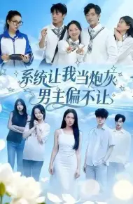 系统让我当炮灰男主偏不让