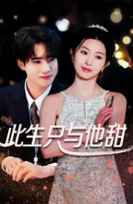此生只与他甜