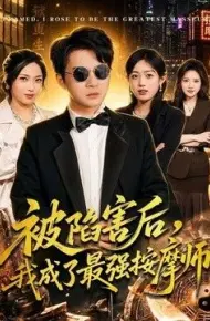 被陷害后,我成了最强按摩师