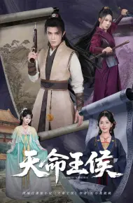 天命王侯