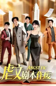 虐文剧本作