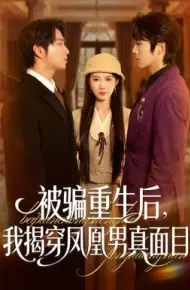 被骗重生后，我揭穿凤凰男真面目