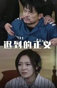 迟到的正义