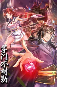 掌门不对劲 动态漫画