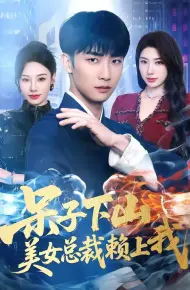 呆子下山，美女总裁赖上我
