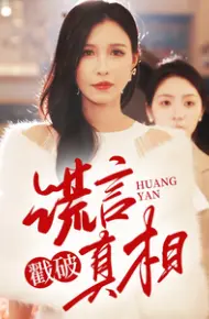 谎言戳破真相