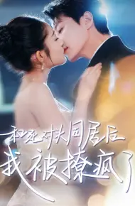 和死对头同居后我被撩疯了