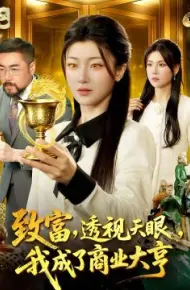 致富,透视天眼,我成了商业大亨
