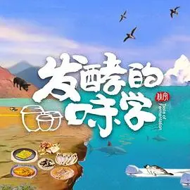 发酵的味学