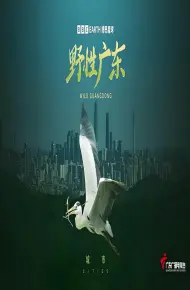 野性广东