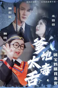 爹地太毒舌团宝妈咪我来宠
