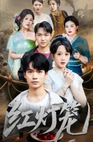 红灯笼