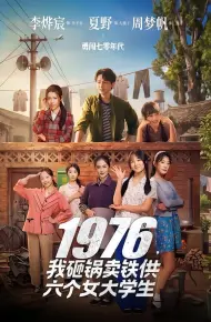1976,我砸锅卖铁供六个女大学生