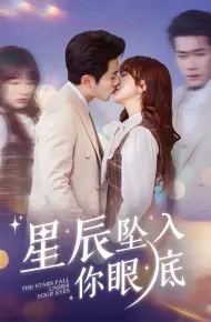 星辰坠入你眼底
