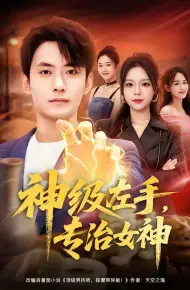 神级左手，专治女神