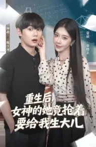 重生后，女神的她竟抢着要给我生大儿