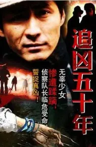 追凶五十年