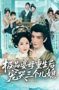 穿成极品婆母，带儿媳拳打渣男