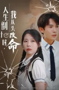 人生倒计时我从头改命