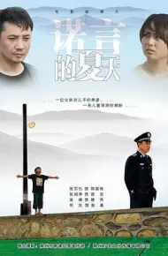 诺言的夏天