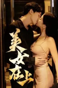 美女在上