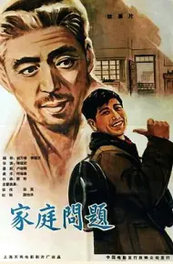 家庭问题