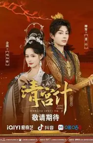 清宫计