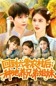 回到六零农村后，种地养兄弟姐妹