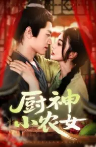 厨神小农女