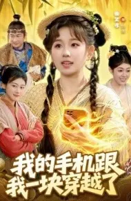 我的手机跟我一块穿越了