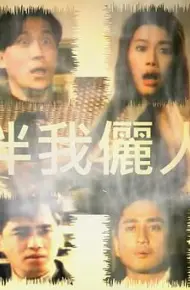 伴我俪人