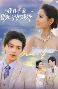 我真千金誓死守护病娇
