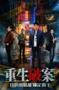 重生破案我的眼睛能锁定凶手