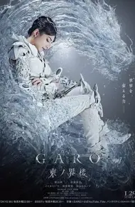 牙狼:东之界楼牙狼