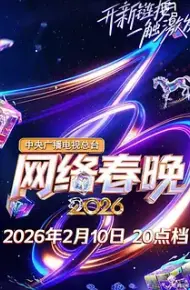 中央广播电视总台2026网络春晚