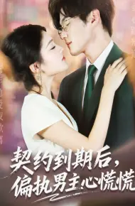 契约到期后，偏执男主心慌慌