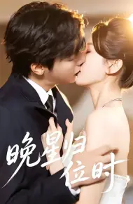 晚星归位
