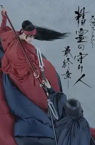 精灵守护者 最终章