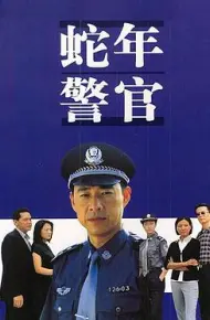 蛇年警官
