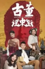 古董谜中谜