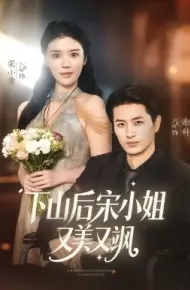 下山后宋小姐又美又飒