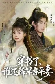 穿书了，谁还稀罕当平妻